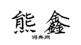 袁強熊鑫楷書個性簽名怎么寫