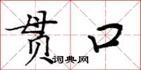 周炳元貫口楷書怎么寫