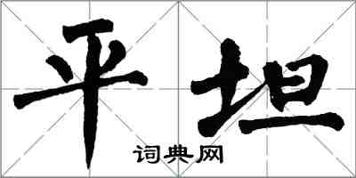 翁闓運平坦楷書怎么寫