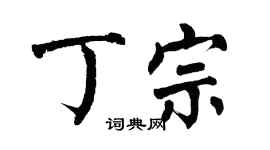翁闓運丁宗楷書個性簽名怎么寫