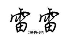 王正良雷雷行書個性簽名怎么寫
