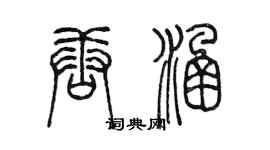 陳墨唐涵篆書個性簽名怎么寫