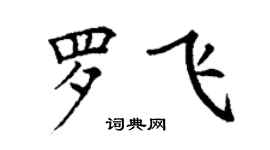 丁謙羅飛楷書個性簽名怎么寫