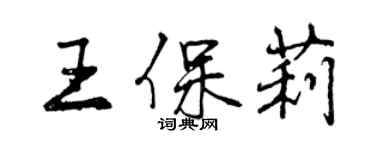 曾慶福王保莉行書個性簽名怎么寫