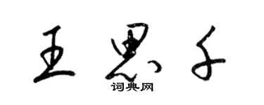 梁錦英王思千草書個性簽名怎么寫