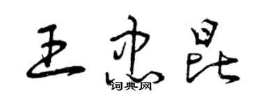 曾慶福王忠昆草書個性簽名怎么寫