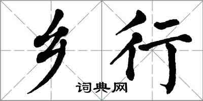 翁闓運鄉行楷書怎么寫