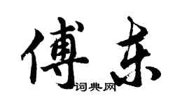 胡問遂傅東行書個性簽名怎么寫
