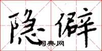 周炳元隱僻楷書怎么寫