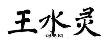 翁闓運王水靈楷書個性簽名怎么寫
