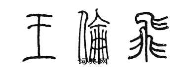 陳墨王倫飛篆書個性簽名怎么寫