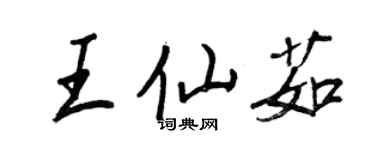 王正良王仙茹行書個性簽名怎么寫
