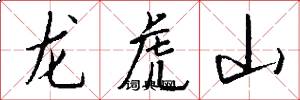 龍虎山怎么寫好看