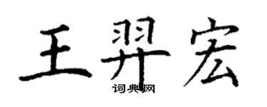 丁謙王羿宏楷書個性簽名怎么寫