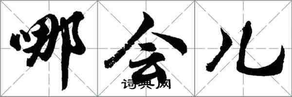 胡問遂哪會兒行書怎么寫