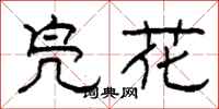 柯春海鳧花隸書怎么寫