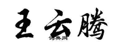 胡問遂王雲騰行書個性簽名怎么寫