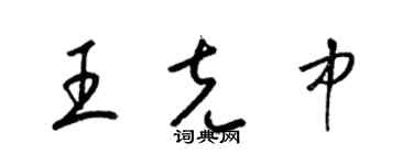 梁錦英王克中草書個性簽名怎么寫