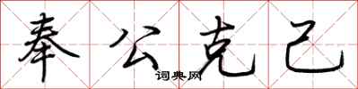 荊霄鵬奉公克己行書怎么寫