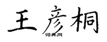 丁謙王彥桐楷書個性簽名怎么寫