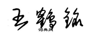 朱錫榮王鶴銘草書個性簽名怎么寫