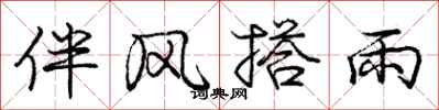 龐中華伴風搭雨行書怎么寫