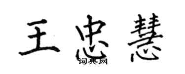 何伯昌王忠慧楷書個性簽名怎么寫