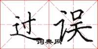 田英章過誤楷書怎么寫