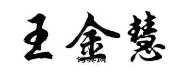 胡問遂王金慧行書個性簽名怎么寫