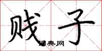荊霄鵬賤子楷書怎么寫