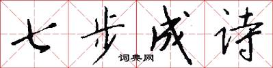 七步成詩怎么寫好看