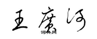 梁錦英王廣河草書個性簽名怎么寫