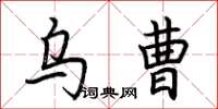 荊霄鵬烏曹楷書怎么寫