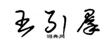 朱錫榮王引群草書個性簽名怎么寫