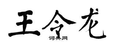 翁闓運王令龍楷書個性簽名怎么寫