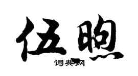 胡問遂伍煦行書個性簽名怎么寫