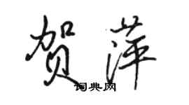 駱恆光賀萍行書個性簽名怎么寫