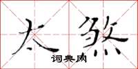 黃華生太煞楷書怎么寫