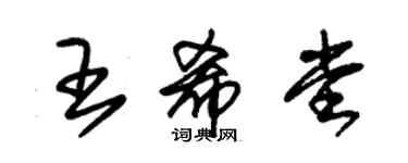 朱錫榮王希堂草書個性簽名怎么寫