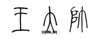 陳墨王大帥篆書個性簽名怎么寫