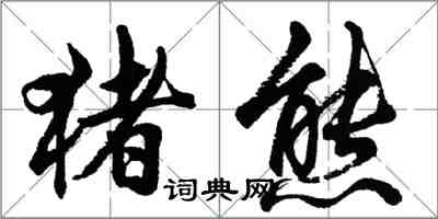 胡問遂豬熊行書怎么寫