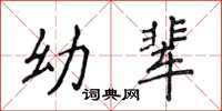 侯登峰幼輩楷書怎么寫