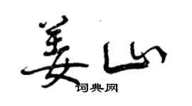 曾慶福姜山行書個性簽名怎么寫