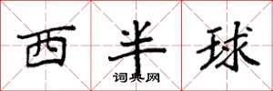 袁強西半球楷書怎么寫