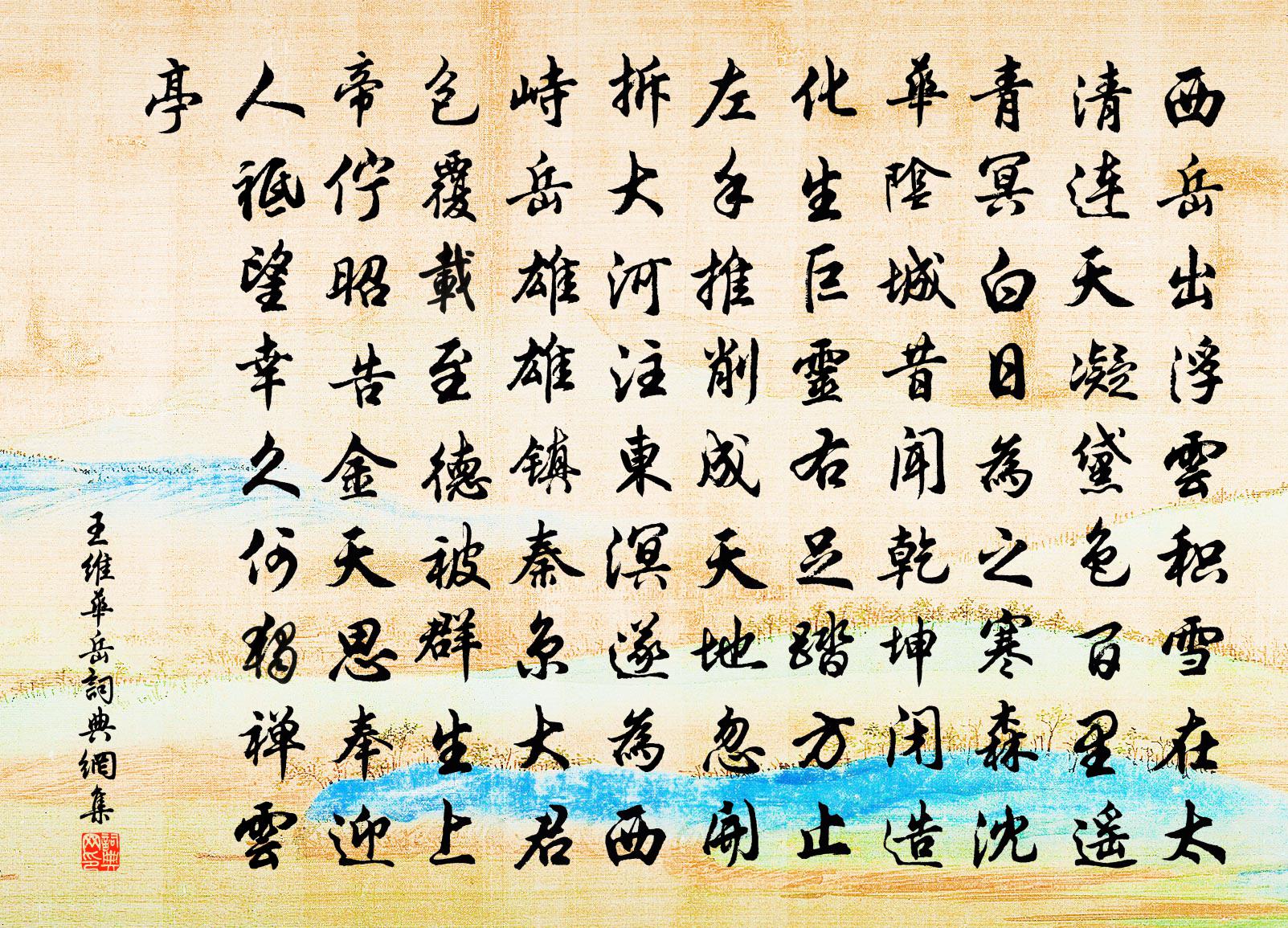 王維華岳書法作品欣賞