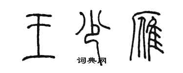 陳墨王少雁篆書個性簽名怎么寫