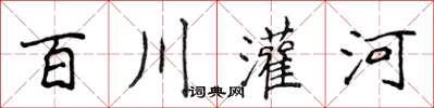 侯登峰百川灌河楷書怎么寫
