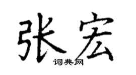丁謙張宏楷書個性簽名怎么寫