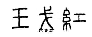 曾慶福王戈紅篆書個性簽名怎么寫
