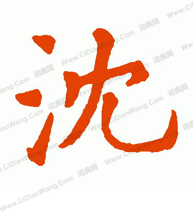 石經毛詩寫的沈